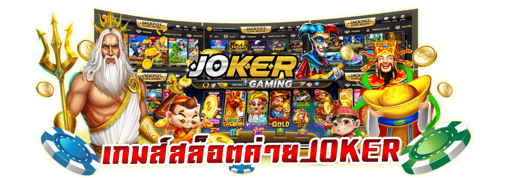 joker slot ใหม่ล่าสุด